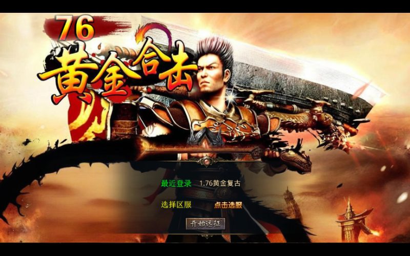 【1.76黄金复古】2025整理复古服务端+黄金圣地+魔龙殿+镇魂墓地+万恶之源-67资源网