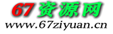 67资源网