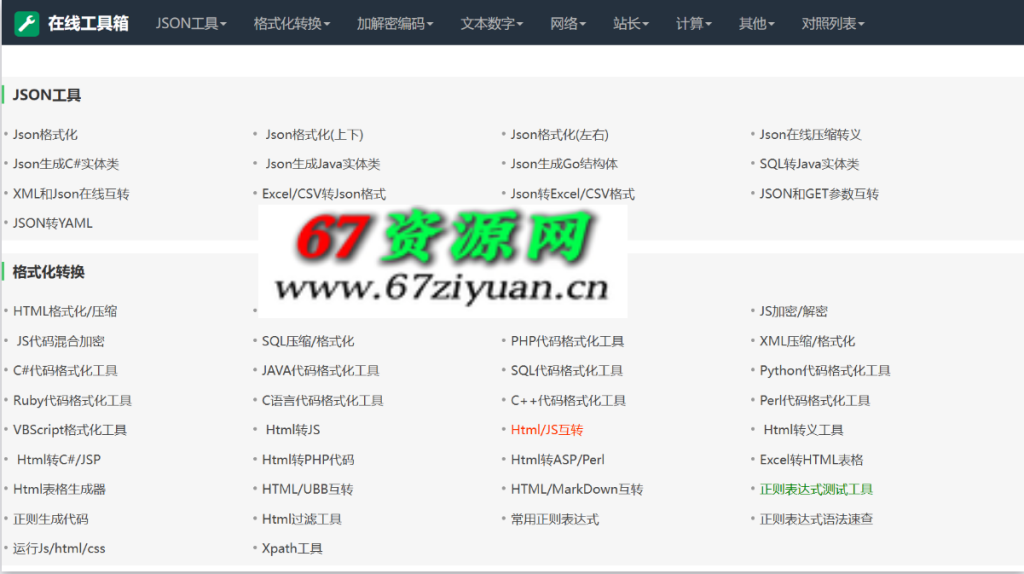在线站长工具源码+教程-67资源网