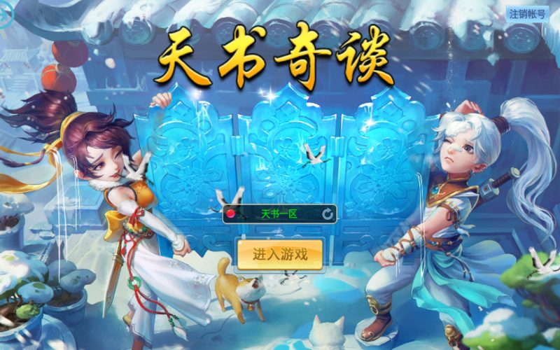 【天书奇谈3D巅峰修复版】2025最新整理单机一键即玩镜像端+Linux手工服务端+多区跨服+加解密工具+CDK授权后台+教程-67资源网