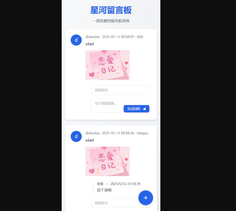 图片[2]-星河留言板V2.0.0-67资源网