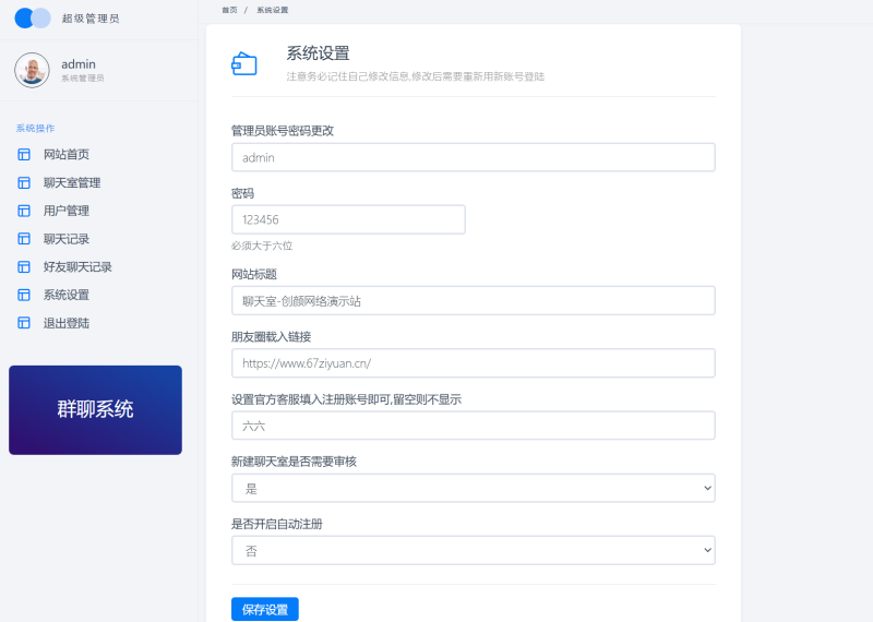 图片[6]-聊天室H5实时群聊聊天室全开源系统-67资源网